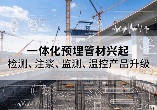 滑县一体化管材产品兴起，声测注浆一体管、多功能预埋管应用增多
